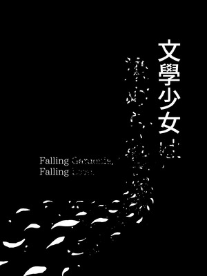 [もすきーと音。 (ぐれーともす)] 文学少女は染められる3｜被染色的文學少女3 [中国翻訳] [無修正] [DL版]_93_lkss