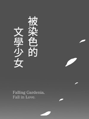 [もすきーと音。 (ぐれーともす)] 文学少女は染められる3｜被染色的文學少女3 [中国翻訳] [無修正] [DL版]_96_acoi