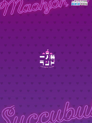 [一ノ瀬ランド] 魔王城のサキュバス VS. 淫紋術師｜魔王城的魅魔～VS.淫紋術師～ [中国翻訳] [無修正] [DL版]_51_ybjq