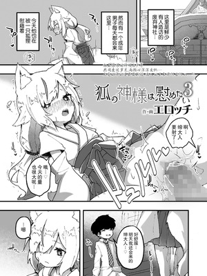 [エロッチ] 狐の神様は慰めたい3 (永遠娘 12) [LFI个人机翻] [DL版]