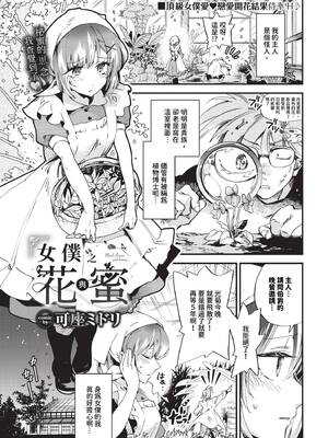 [可座ミドリ] メイドの花と蜜