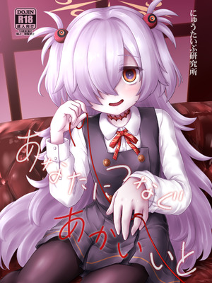 (C107) [にゅうたいぷ研究所 (理)] あなたにつなぐあかいいと (ブルーアーカイブ) [DL版]