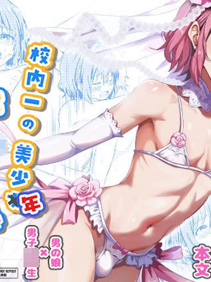 [StudioHALTO (ナカハル)] 校内一の美少年と×××した話 4