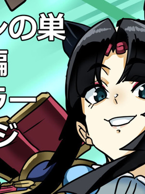 [ゴル] ゴブリンの巣 牛若丸編 (Fate／Grand Order)