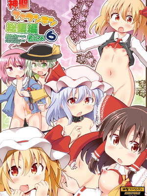 [神聖ファウンテン (小泉ひつじ)] 神聖ファウンテン総集編そにょ6 (東方Project) [DL版]