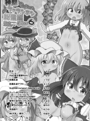 [神聖ファウンテン (小泉ひつじ)] 神聖ファウンテン総集編そにょ6 (東方Project) [DL版]_003_qlow