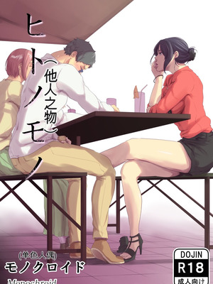 [モノクロイド] ヒトノモノ