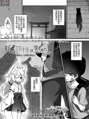 [エロッチ] 狐の神様は慰めたい (永遠娘 11) [逃亡者x真不可视汉化组] [DL版] [無修正]