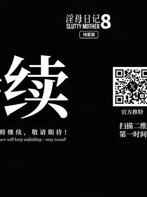 淫母日记 8 纯爱篇_460