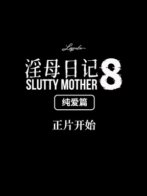 淫母日记 8 纯爱篇_017
