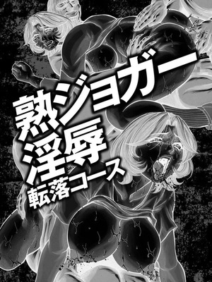 [飛野俊之] 美熟ジョガー恥辱輪[中国翻译]_004