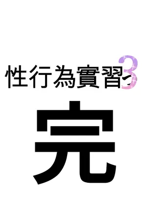 [坂井] 性行為実習っ3 [中国翻訳]_008