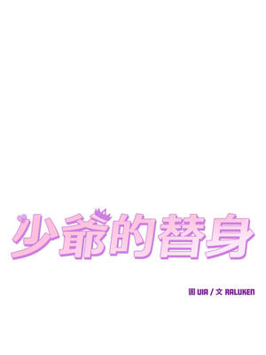 少爺的替身 41-42話_41_09_umwq