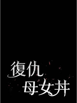 復仇母女丼 140-141話[完結]_140_03_kspy