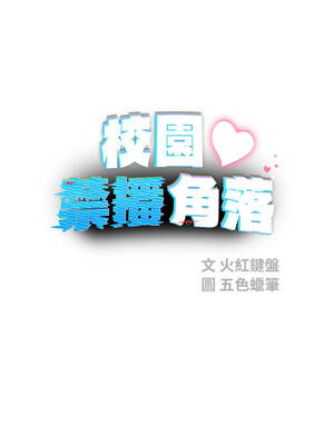 校園禁播角落 25-26話_25_04_qgga