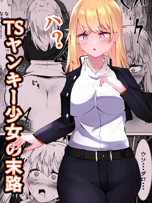 [Mamekkusei] TS Yankee Shoujo no MatsuroTSヤンキー少女の末路