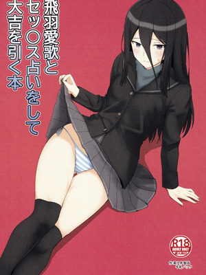 (C106) [柔入乳製品 (牛乳パック)] 飛羽愛歌とセックス占いをして大吉を引く本 (アマガミ)