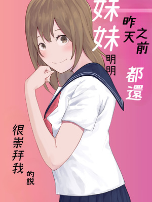 [お冷ほろよい] 昨日までは妹のお手本だった [Cliff個人漢化]