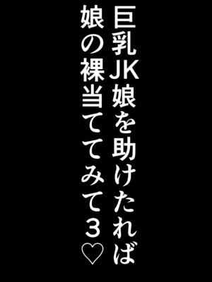 [しき] 巨乳JKを助けたければ娘の裸当ててみて 3 [中国翻訳]_26_qrjb