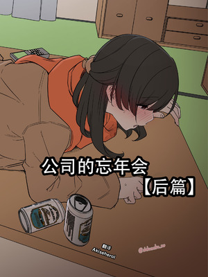 [毒猫ノイル] 会社の忘年会【后編】[Akiseherol个人汉化]