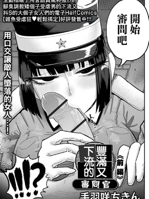 [手羽咲ちきん] デカくてエロい尋問官 前編+後編 [中国翻訳]_03_putc