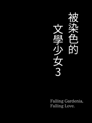 [もすきーと音。 (ぐれーともす)] 文学少女は染められる1-3｜被染色的文學少女1-3 [中国翻訳] [無修正] [DL版]_0110