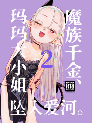 [裏ノ書 (ウラノキュウ)] 魔族令嬢、マウマウ様 恋をする。2｜魔族千金、玛玛大小姐坠入爱河。2 [白杨汉化组] [DL版]