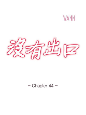 沒有出口 1-52話_44_01_yqkg