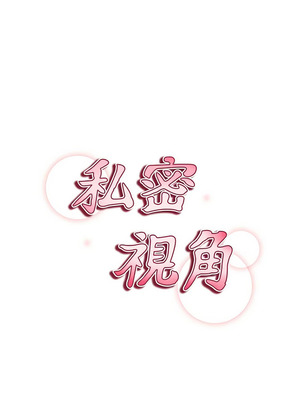 私密視角 68-69話_68_02_fdpc