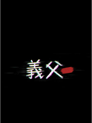 義父 1-8話_07_02_site