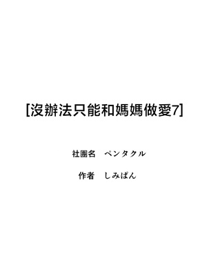 [ペンタクル (しみぱん)] 仕方なく母ちゃんとセックスします7 [中国翻訳]_056