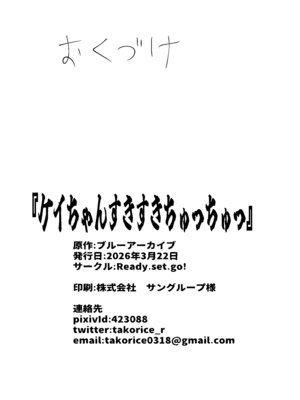 [Ready.set.go! (たこらいす)] ケイちゃんすきすきちゅっちゅっ (ブルーアーカイブ) [DL版]_26_idyk