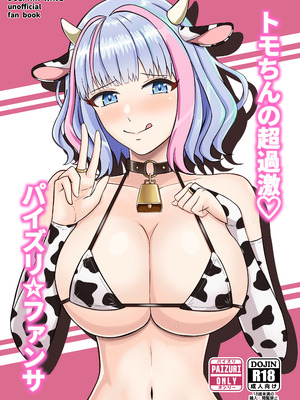 [ペンギンカプセル (改ざー)] トモちんの超過激♡パイズリ☆ファンサ (ドルフィンウェーブ) [DL版]