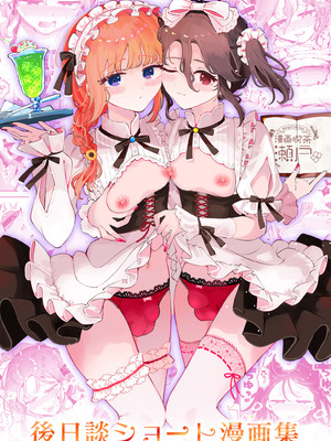 [漫画喫茶瀬戸 (瀬戸涼子)] 男の娘ときどきメスお兄さんと相思相愛〜後日談ショート漫画集〜