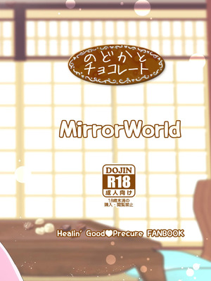 [MirrorWorld (未鏡)] のどかとチョコレート (ヒーリングっど♥プリキュア) [DL版] [中国翻訳]_30_shrc