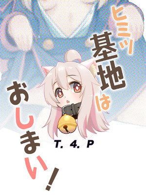 [T.4.P (猫玄)] ヒミツ基地はおしまい！ (お兄ちゃんはおしまい!) [Gemini3翻译] [DL版]_26_jhie