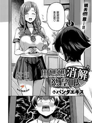 [パンダエキス]ママで発散しましょうね♡(COMIC 失楽天 2026年4月号) [摆烂吃瓜漢化] [DL版]