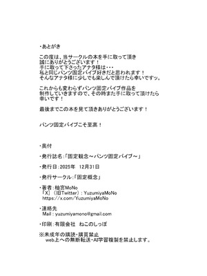 (C107) [固定概念 (柚宮MoNo)] 固定観念～パンツ固定バイブ～_80_lnkh