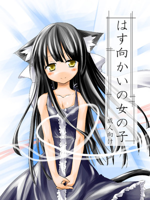 [-三百六十度- (六羽)] はす向かいの女の子 [DL版]