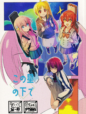 [mirumirulibraly (mirumiru)] この星の下で (ぼっち・ざ・ろっく!)