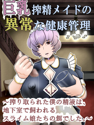 [もうだめぽ] 巨乳搾精メイドの異常な健康管理～搾り取られた僕の精液は、地下室で飼われるスライム娘たちの餌でした。～