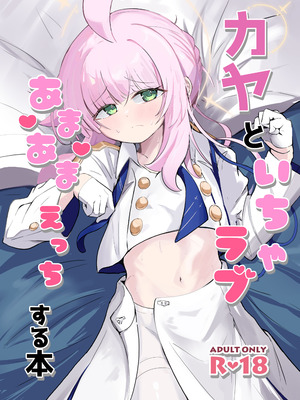 [るなばれ (棗麗)] カヤといちゃラブあまあまえっちする本 (ブルーアーカイブ) [DL版]