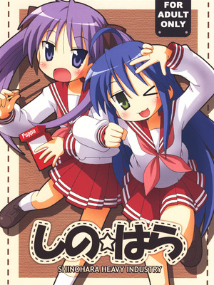 [篠原重工営業部 (よろず)] しの☆はら (らき☆すた) [DL版]