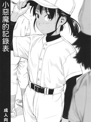 (コミティア115) [ぐる～ぷひのらん (わんぱく)] 小悪魔のスコアブック [中国翻訳]_2_mhod