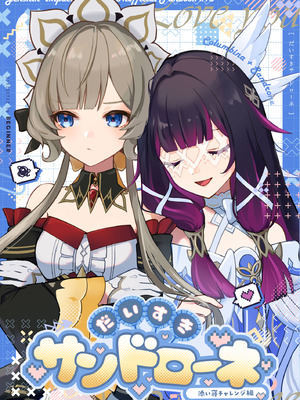 (神ノ叡智 SP2025) [BEGINNER (エス)] だいすきサンドローネ～添い寝チャレンジ編～ (原神) [冰柚汉化组]_02_smxe