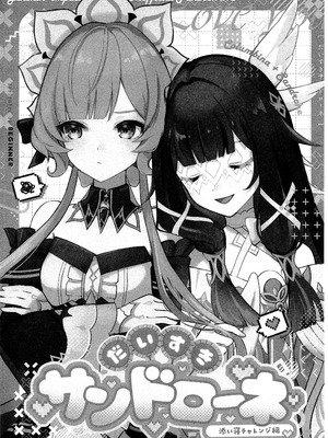 (神ノ叡智 SP2025) [BEGINNER (エス)] だいすきサンドローネ～添い寝チャレンジ編～ (原神) [冰柚汉化组]_05_eucx