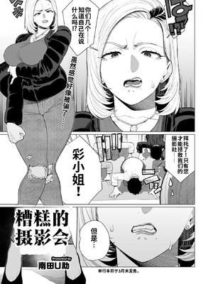 [南田U助] ヤンママちん負け撮影会 (コミックホットミルク浓いめ Vol.56) [江之下流机翻润色] [中国翻訳]