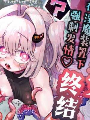 [蟻地獄 (砂場)] 魔法少女終了〜淫魔の装置で強制発情♡〜｜魔法少女终结 ~在淫魔装置下强制发情♡~ [欶澜汉化组]_02_vsmd