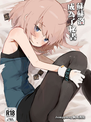 [餃子屋さん (ゆなち)] ススーロが秘書になった。 (アークナイツ)｜蘇蘇洛成為了秘書 [Jumppmuj個人漢化] [DL版] [無修正]