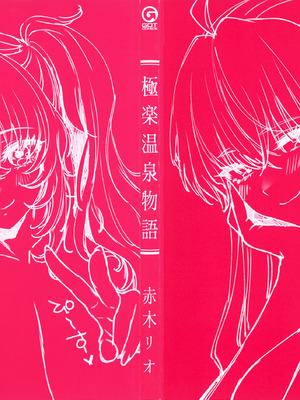 [赤木リオ] 極楽温泉物語 + メロンブックス 小冊子_004_niuv